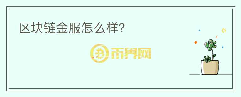 區(qū)塊鏈金服怎么樣？