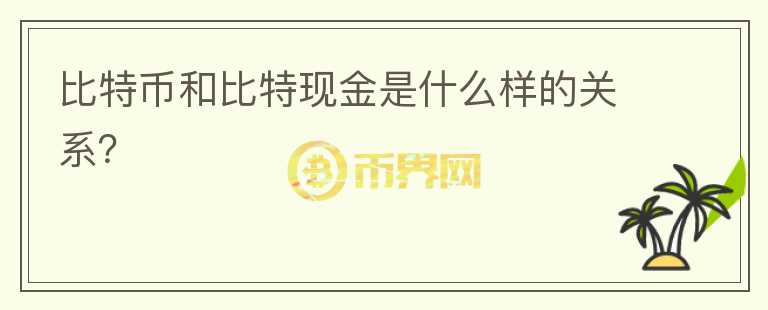 比特幣和比特現(xiàn)金是什么樣的關(guān)系？