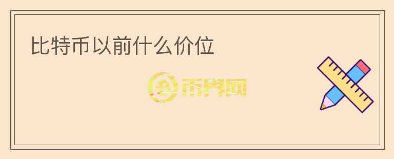 比特幣以前什么價位