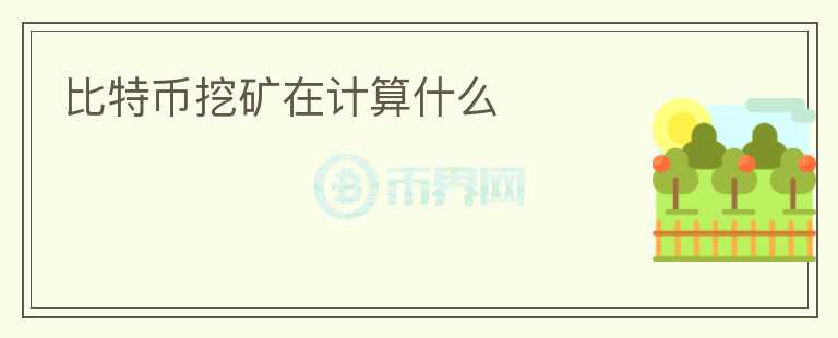 比特幣挖礦在計算什么