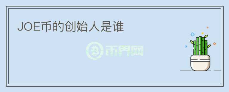 JOE幣的創(chuàng)始人是誰