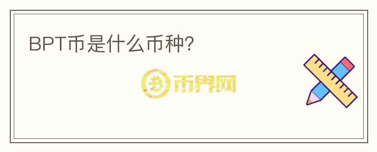 BPT幣是什么幣種？