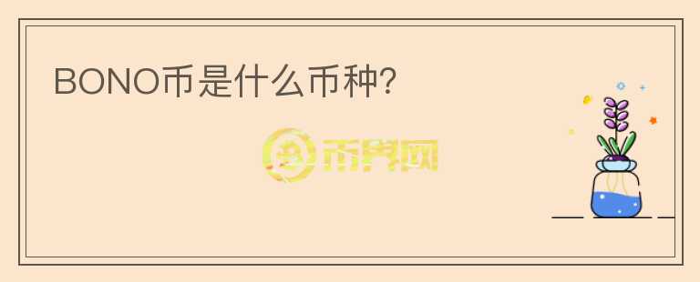 BONO幣是什么幣種？