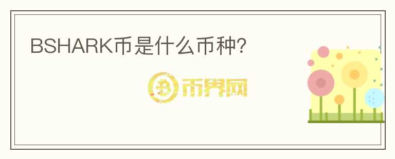 BSHARK幣是什么幣種？