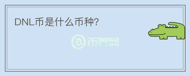 DNL幣是什么幣種？