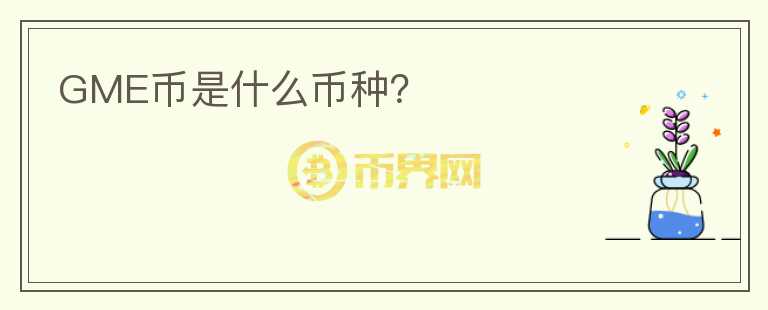 GME幣是什么幣種？