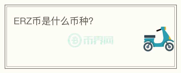 ERZ幣是什么幣種？
