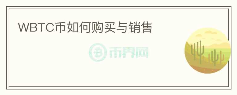 WBTC幣如何購買與銷售