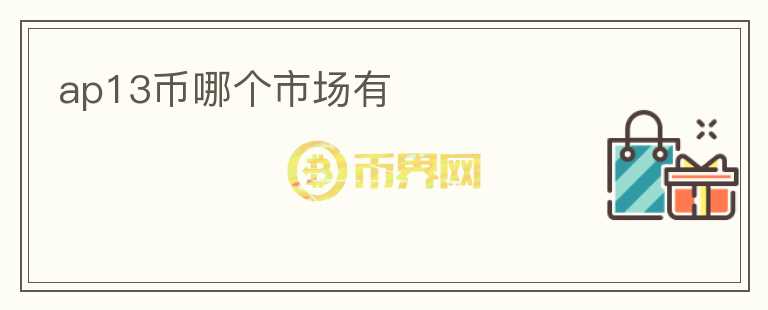 ap13幣哪個(gè)市場有