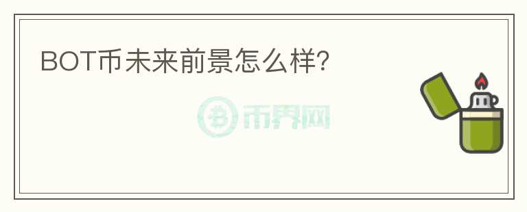 BOT幣未來(lái)前景怎么樣？