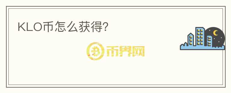 KLO幣怎么獲得？