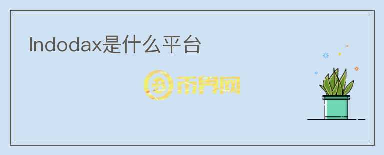 Indodax是什么平臺