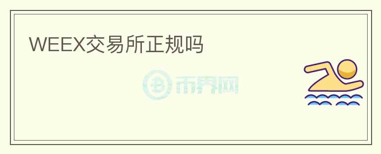WEEX交易所正規(guī)嗎