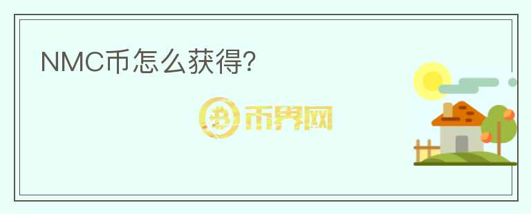 NMC幣怎么獲得？