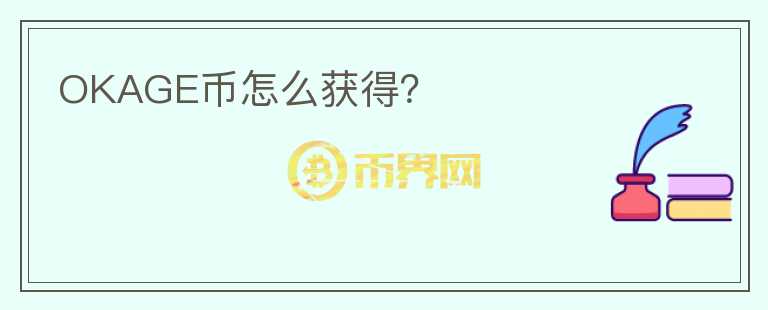 OKAGE幣怎么獲得？