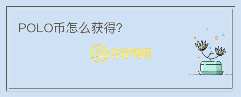 POLO幣怎么獲得？