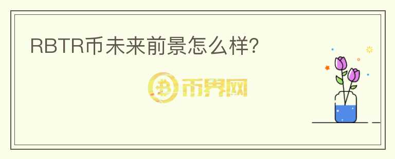 RBTR幣未來前景怎么樣？