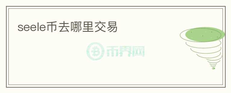 seele幣去哪里交易