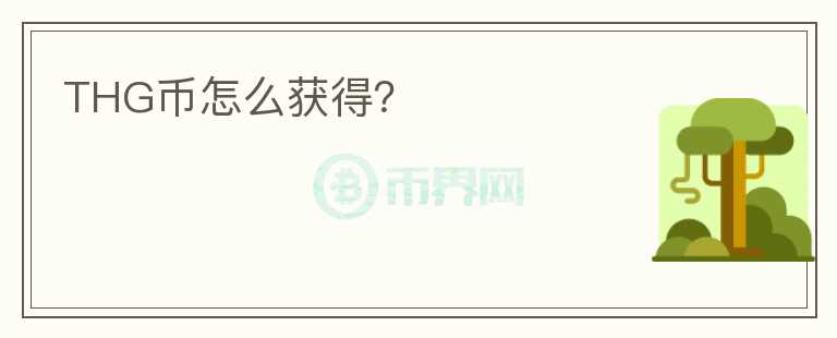 THG幣怎么獲得？