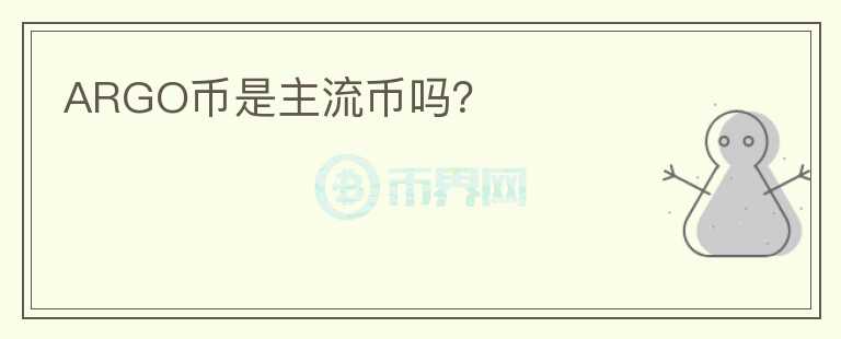 ARGO幣是主流幣嗎？