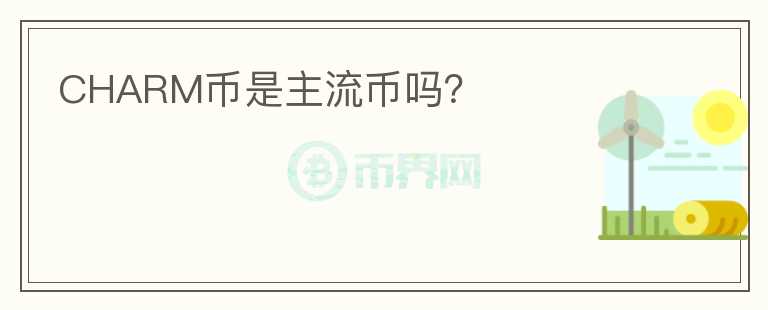 CHARM幣是主流幣嗎？