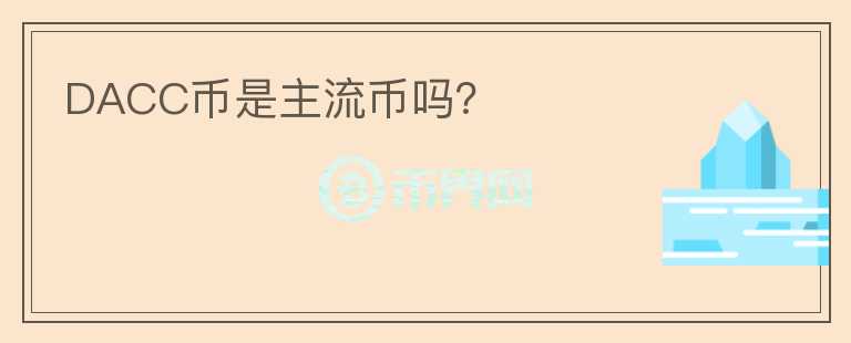 DACC幣是主流幣嗎？