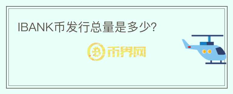 IBANK幣發(fā)行總量是多少？