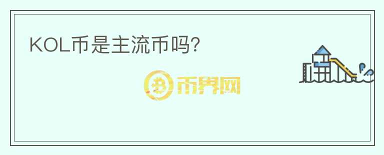 KOL幣是主流幣嗎？