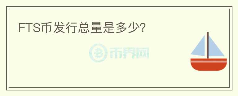 FTS幣發(fā)行總量是多少？