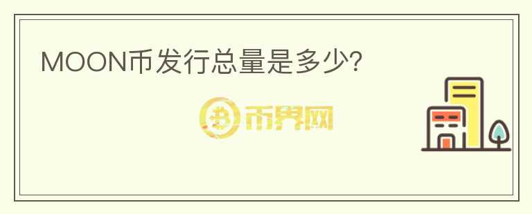 MOON幣發(fā)行總量是多少？