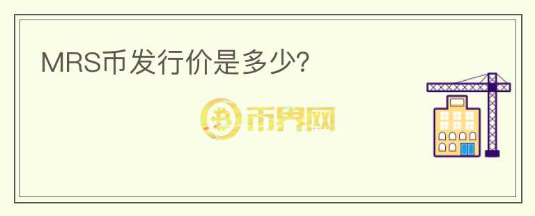 MRS幣發(fā)行價是多少？