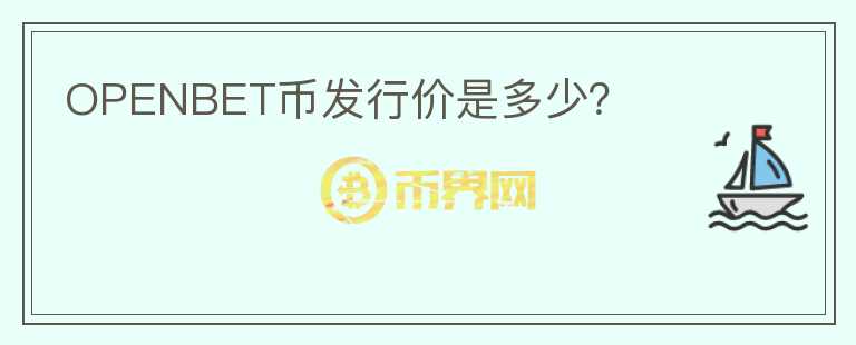 OPENBET幣發(fā)行價是多少？
