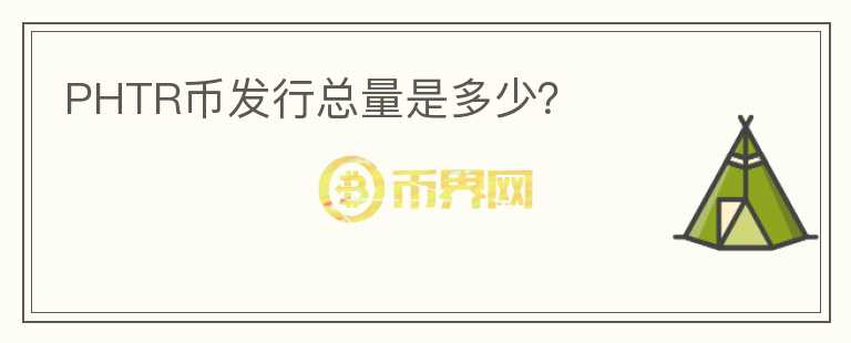 PHTR幣發(fā)行總量是多少？