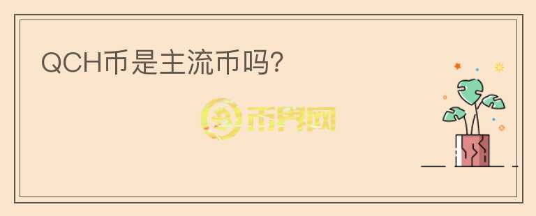 QCH幣是主流幣嗎？