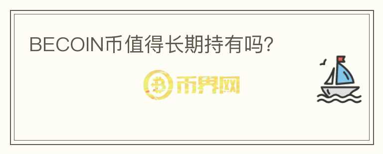 BECOIN幣值得長期持有嗎？