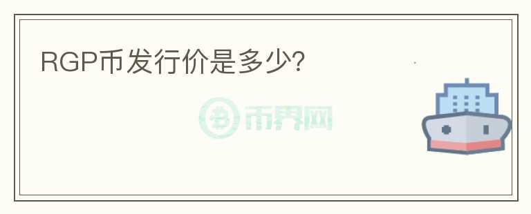 RGP幣發(fā)行價是多少？