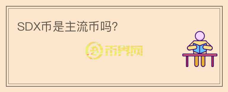 SDX幣是主流幣嗎？