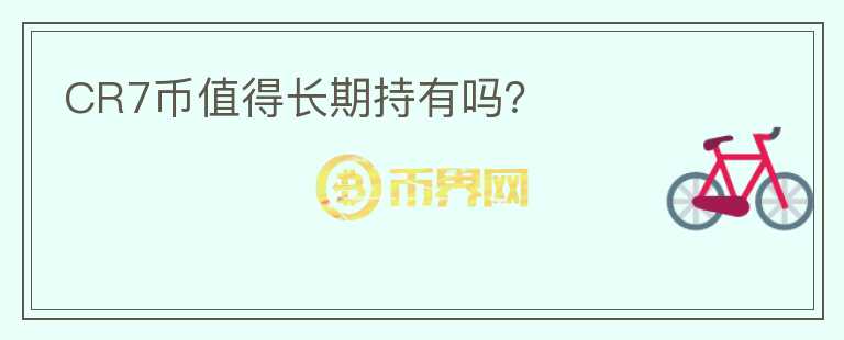 CR7幣值得長(zhǎng)期持有嗎？