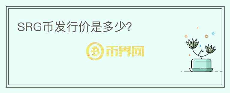 SRG幣發(fā)行價是多少？