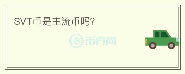SVT幣是主流幣嗎？