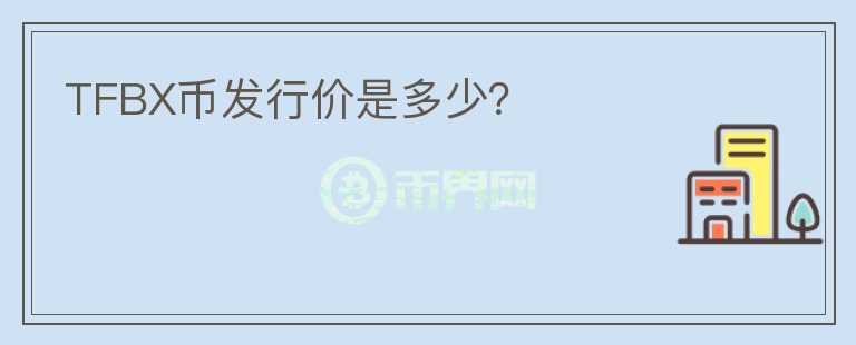 TFBX幣發(fā)行價(jià)是多少？