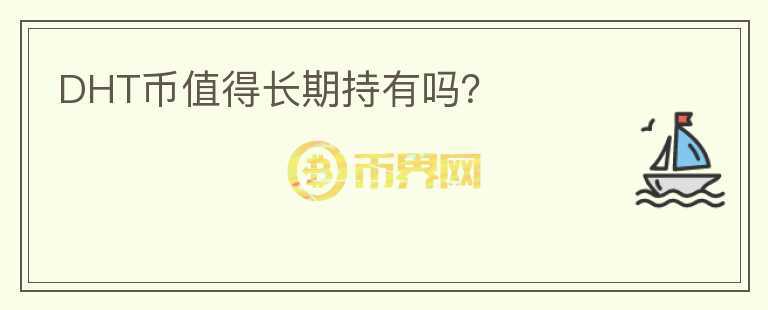 DHT幣值得長期持有嗎？