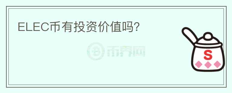 ELEC幣有投資價(jià)值嗎？