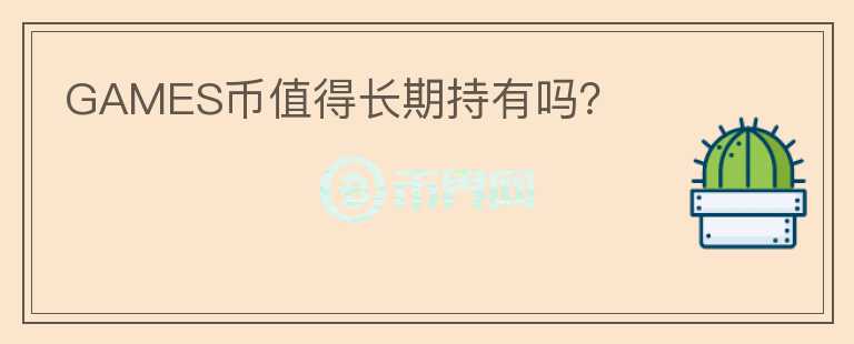 GAMES幣值得長期持有嗎？