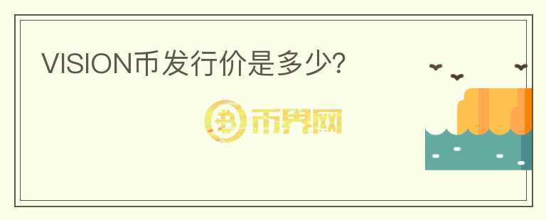 VISION幣發(fā)行價(jià)是多少？