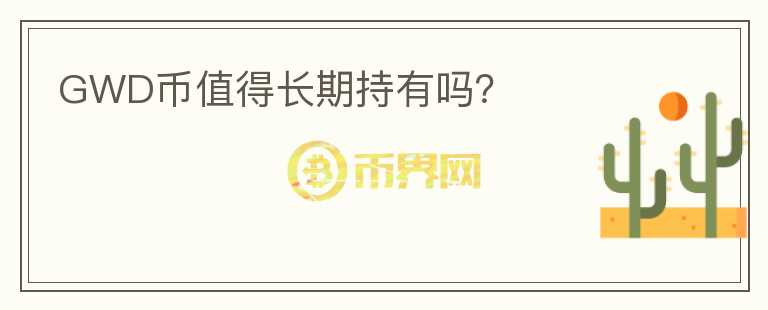 GWD幣值得長期持有嗎？