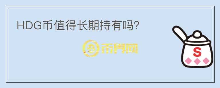 HDG幣值得長期持有嗎？