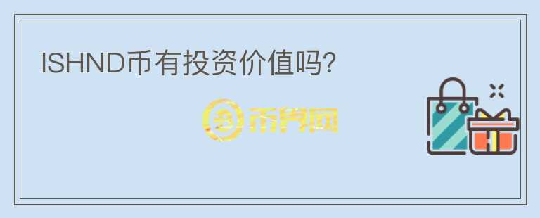 ISHND幣有投資價值嗎？