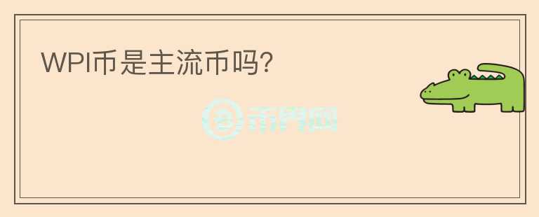 WPI幣是主流幣嗎？