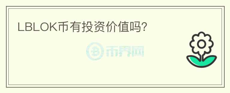 LBLOK幣有投資價值嗎？